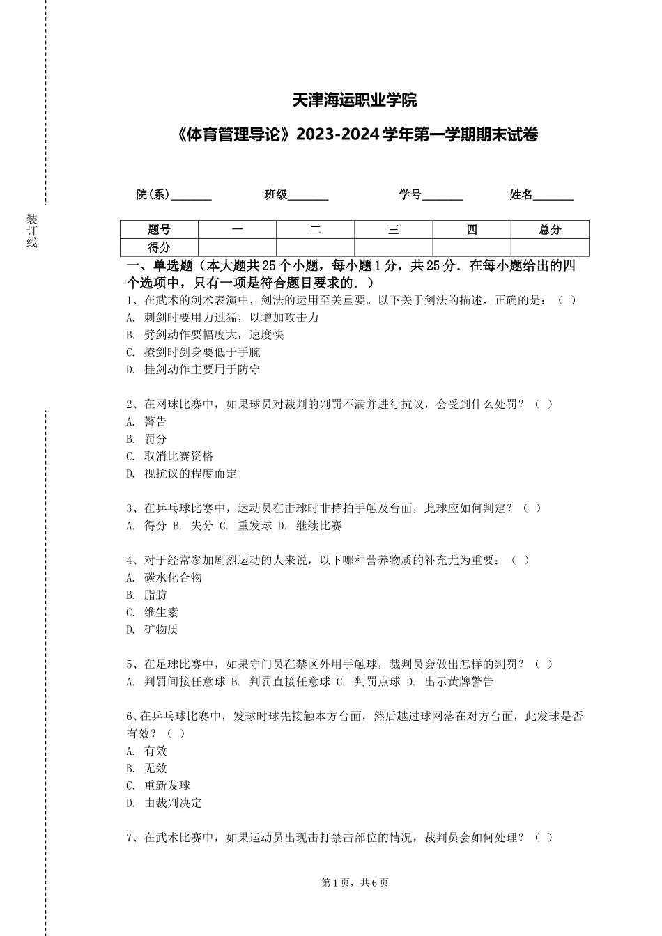 天津海运职业学院《体育管理导论》2023-2024学年第一学期期末试卷_第1页