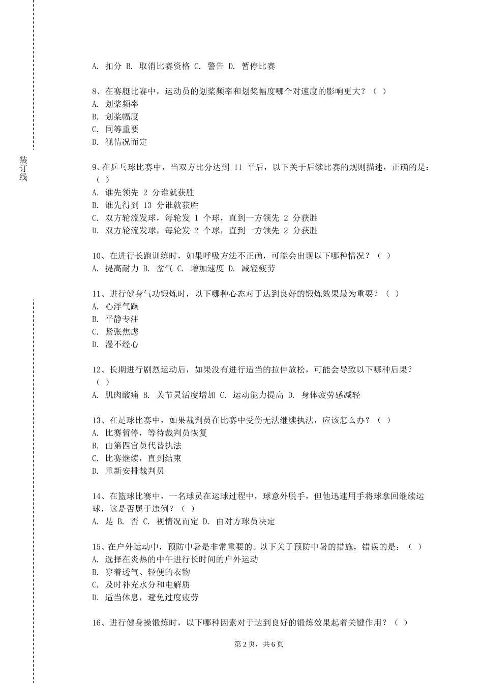 天津海运职业学院《体育管理导论》2023-2024学年第一学期期末试卷_第2页