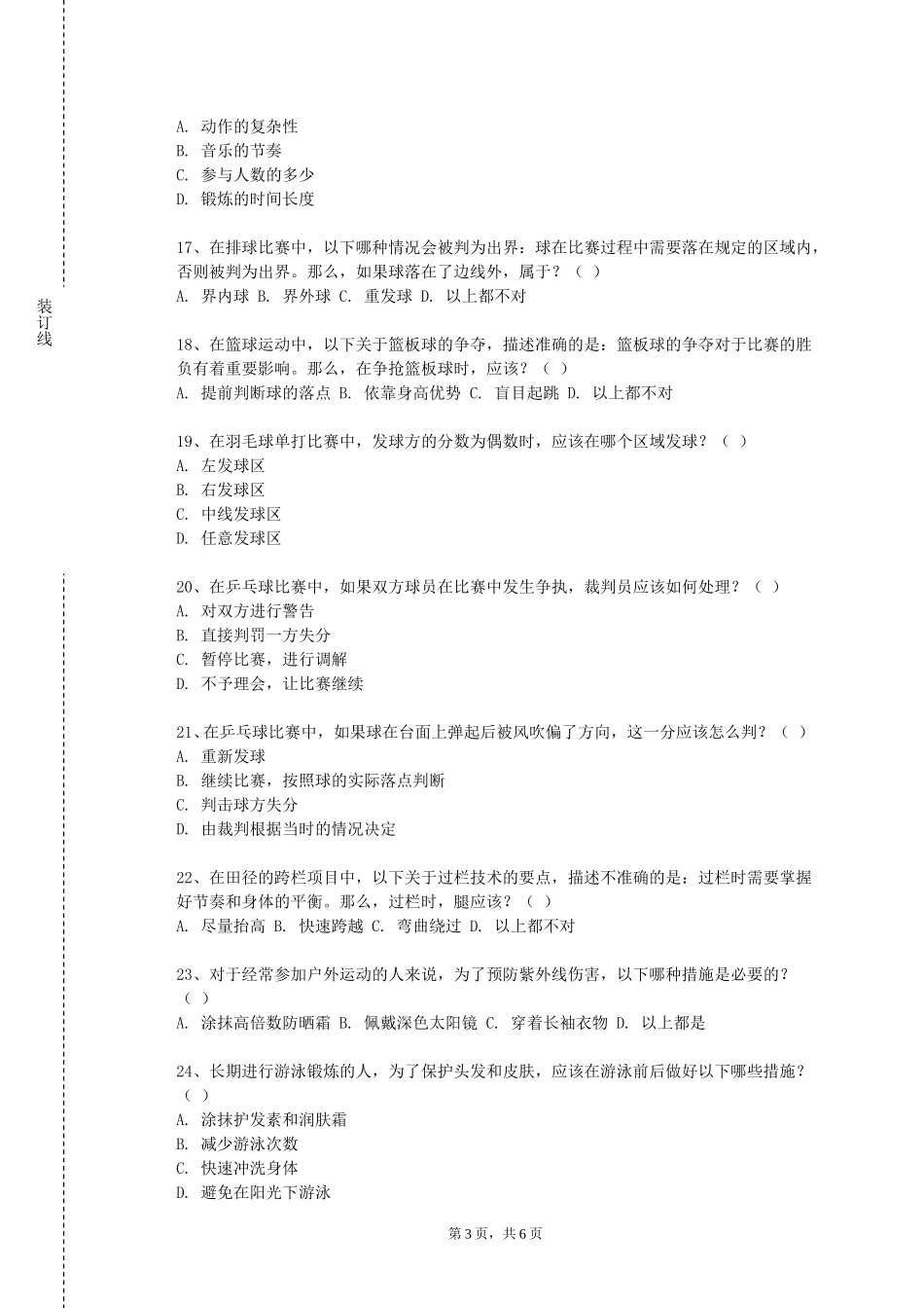天津海运职业学院《体育管理导论》2023-2024学年第一学期期末试卷_第3页