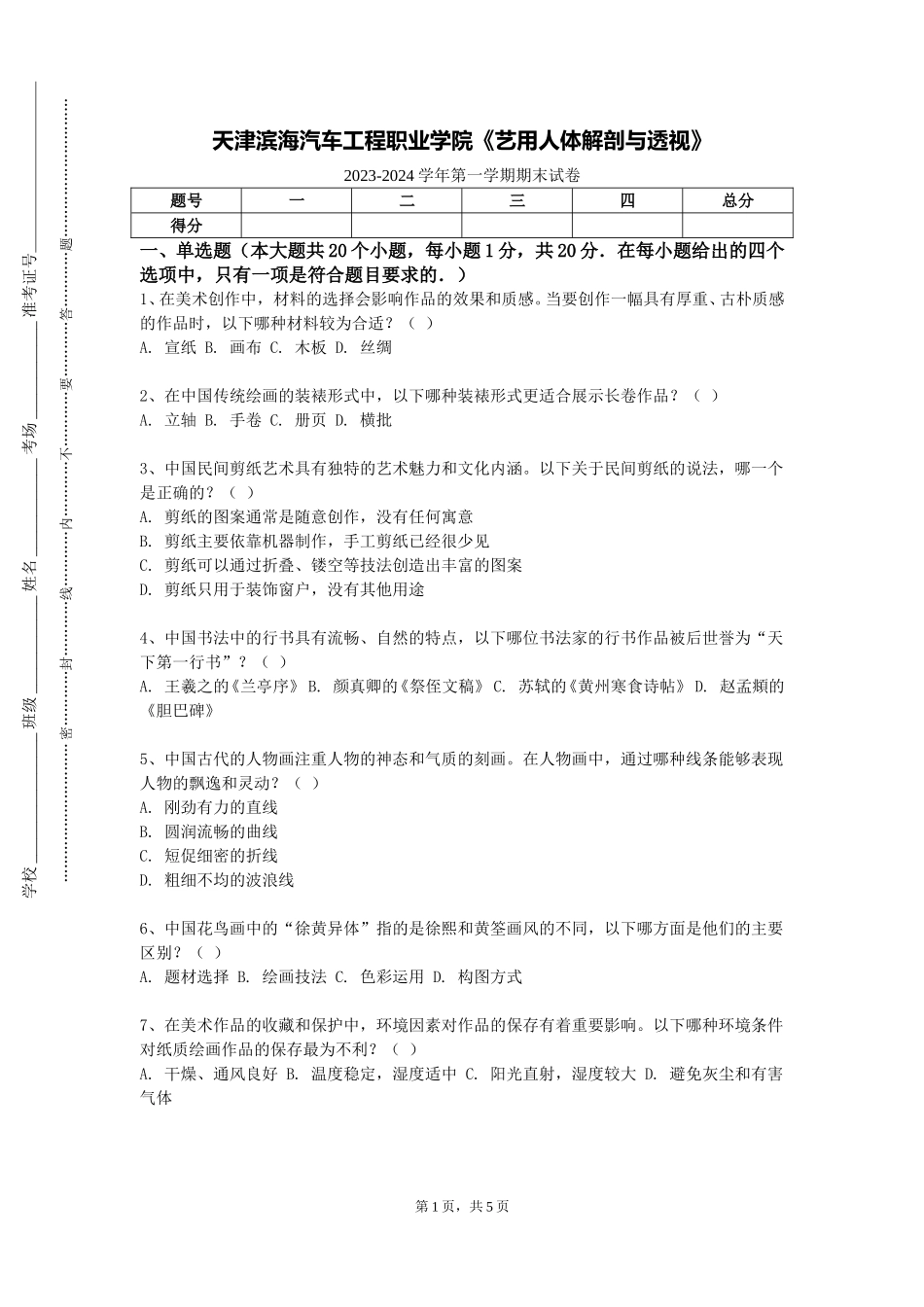 天津滨海汽车工程职业学院《艺用人体解剖与透视》2023-2024学年第一学期期末试卷_第1页