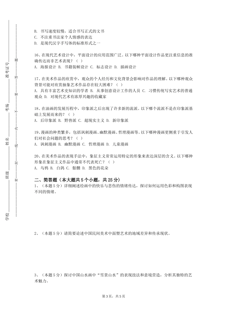 天津滨海汽车工程职业学院《艺用人体解剖与透视》2023-2024学年第一学期期末试卷_第3页