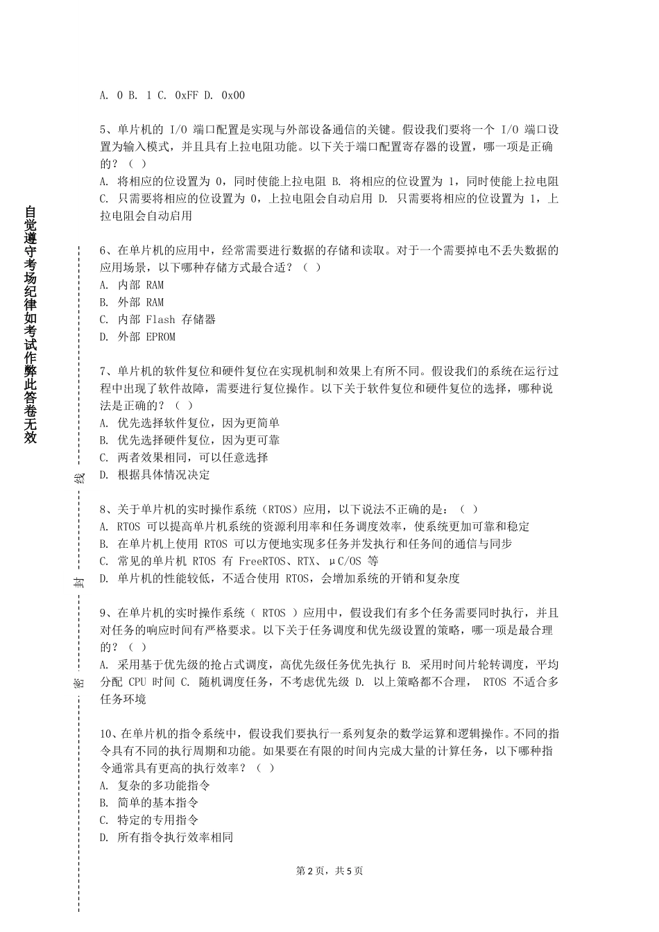 天津交通职业学院《单片机原理及应用课程设计》2023-2024学年第一学期期末试卷_第2页