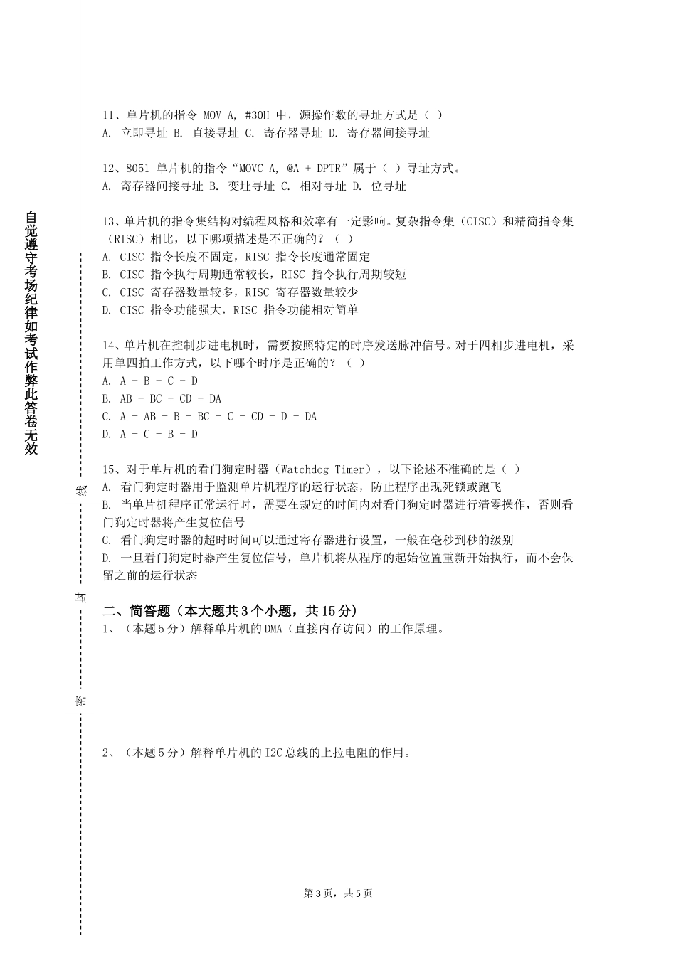 天津交通职业学院《单片机原理及应用课程设计》2023-2024学年第一学期期末试卷_第3页