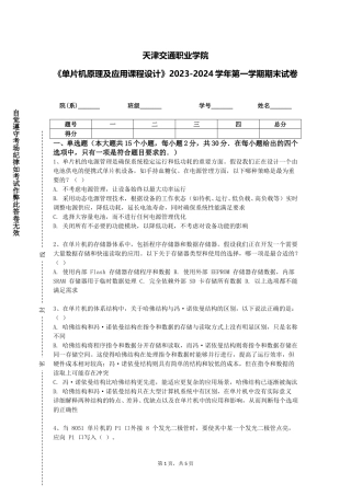 天津交通职业学院《单片机原理及应用课程设计》2023-2024学年第一学期期末试卷