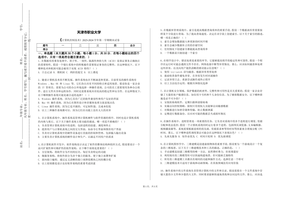 天津市职业大学《计算机控制技术》2023-2024学年第一学期期末试卷_第1页