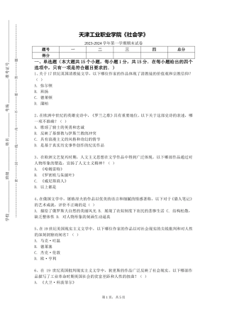 天津工业职业学院《社会学》2023-2024学年第一学期期末试卷