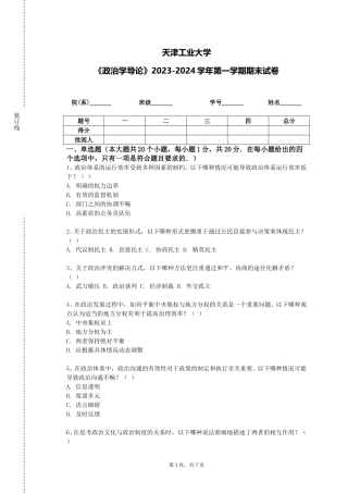 天津工业大学《政治学导论》2023-2024学年第一学期期末试卷