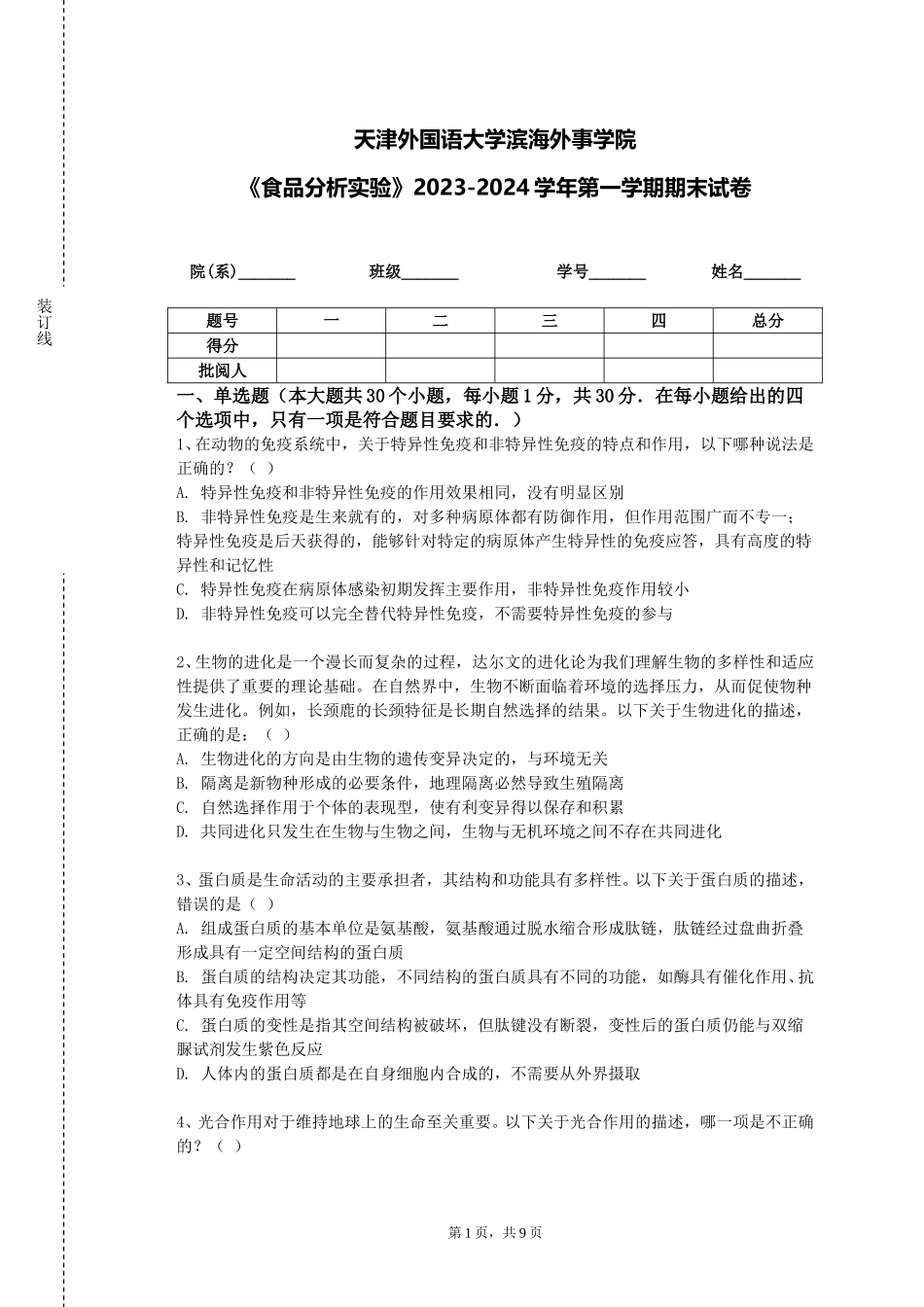 天津外国语大学滨海外事学院《食品分析实验》2023-2024学年第一学期期末试卷_第1页
