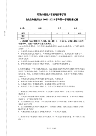 天津外国语大学滨海外事学院《食品分析实验》2023-2024学年第一学期期末试卷