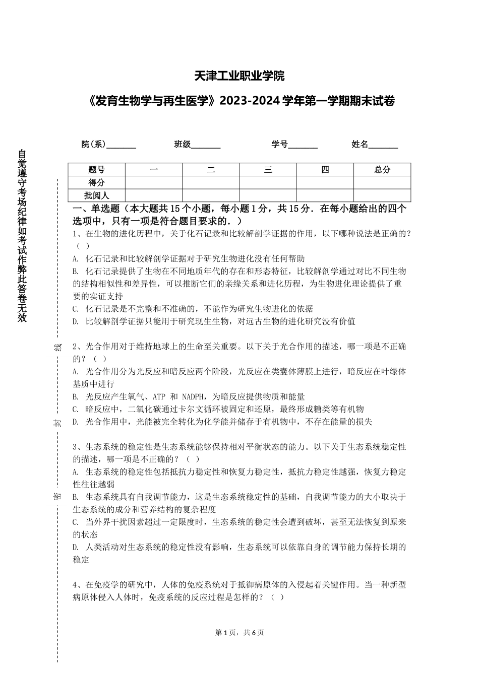 天津工业职业学院《发育生物学与再生医学》2023-2024学年第一学期期末试卷_第1页