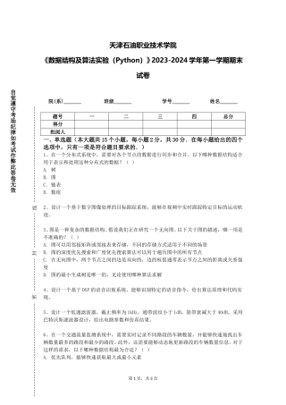 天津石油职业技术学院《数据结构及算法实验（Python）》2023-2024学年第一学期期末试卷