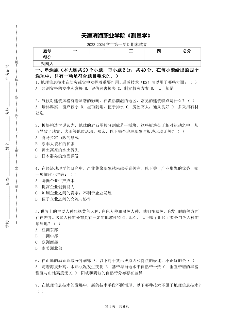 天津滨海职业学院《测量学》2023-2024学年第一学期期末试卷_第1页