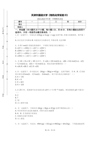 天津外国语大学《有机化学实验D》2023-2024学年第一学期期末试卷
