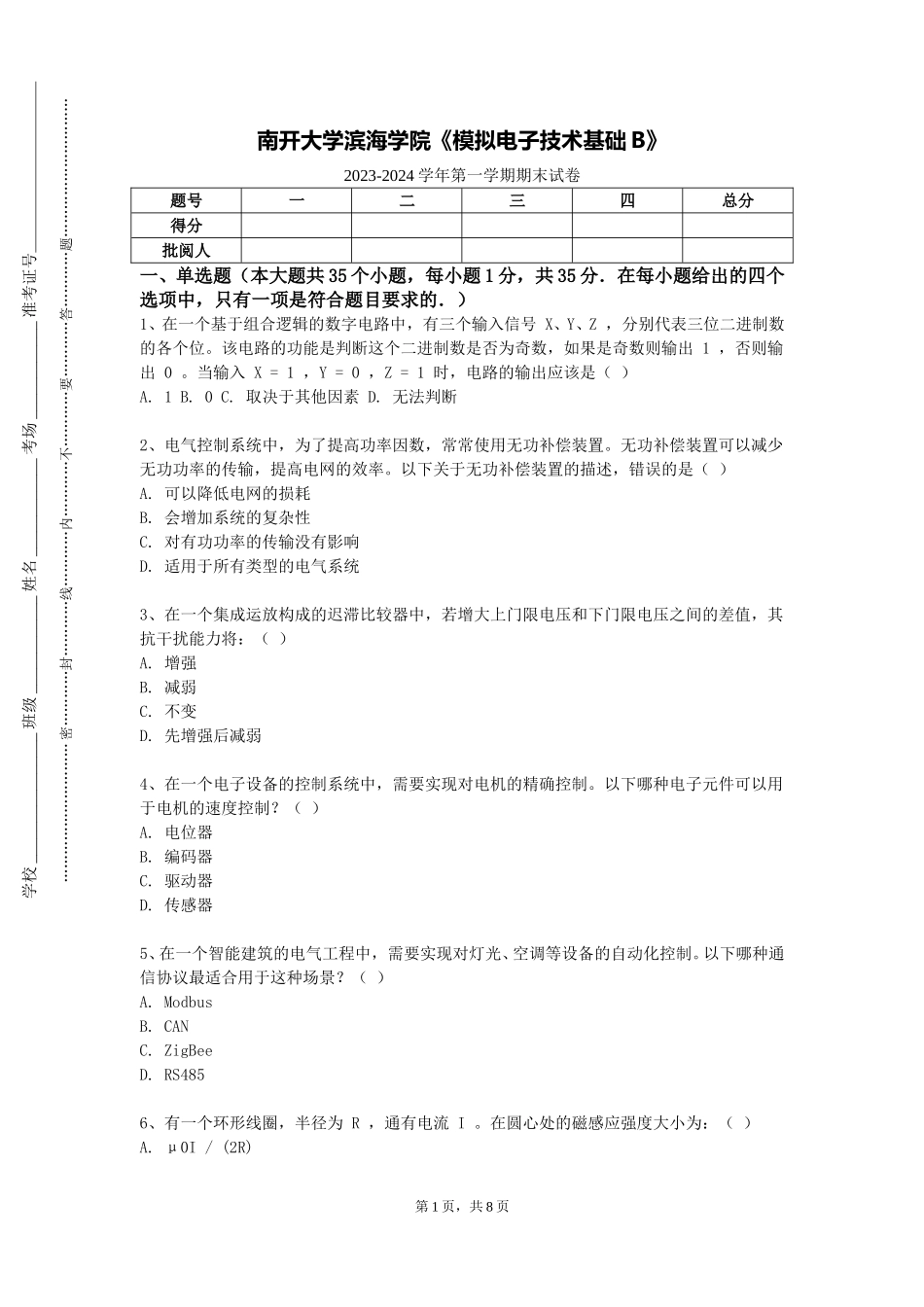 南开大学滨海学院《模拟电子技术基础B》2023-2024学年第一学期期末试卷_第1页
