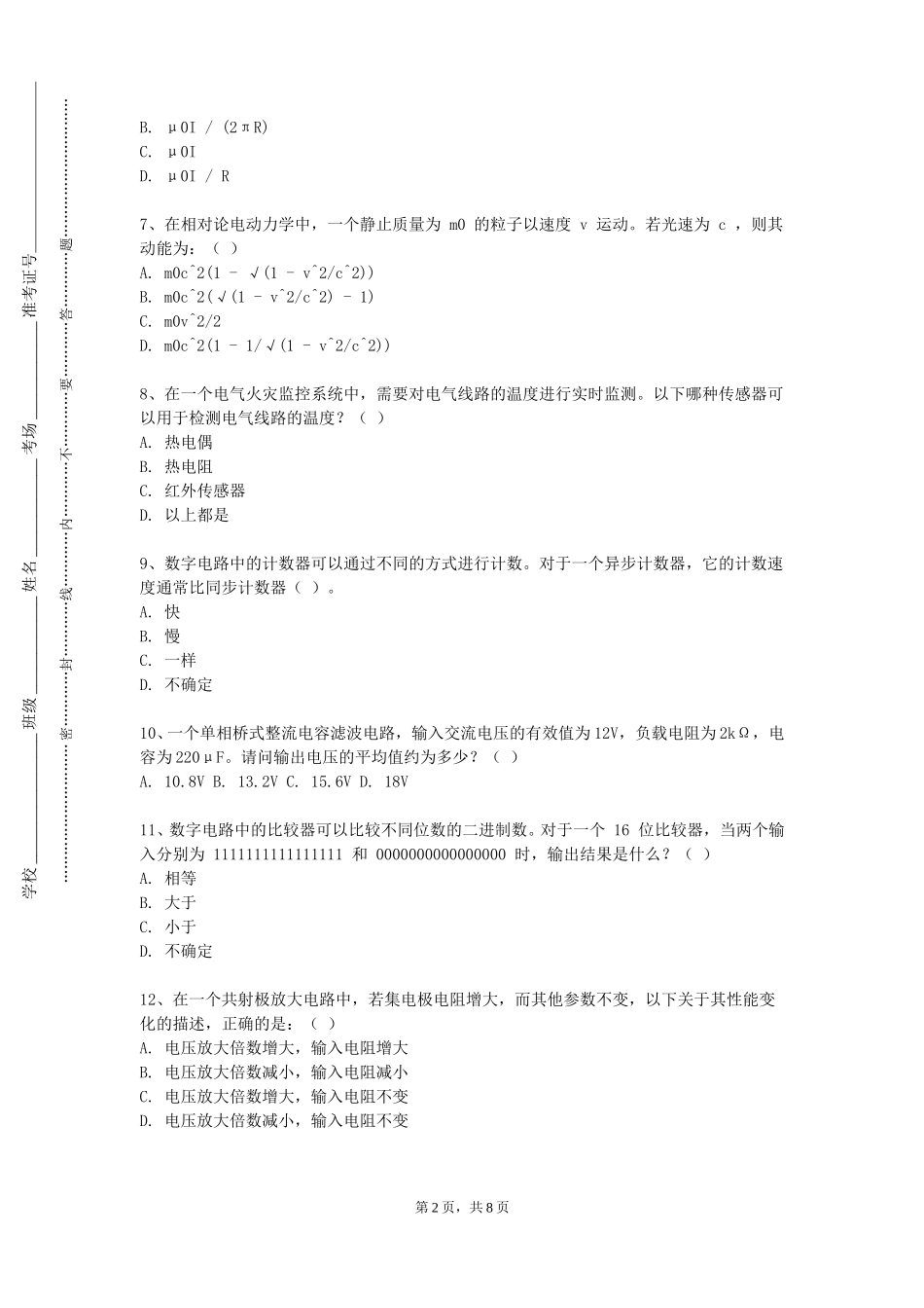 南开大学滨海学院《模拟电子技术基础B》2023-2024学年第一学期期末试卷_第2页