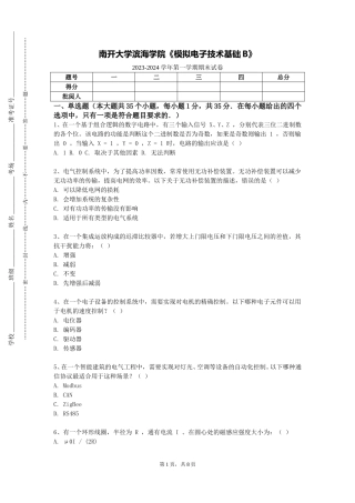 南开大学滨海学院《模拟电子技术基础B》2023-2024学年第一学期期末试卷