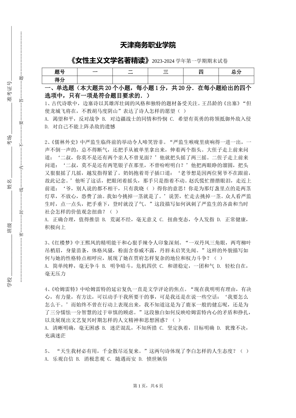 天津商务职业学院《女性主义文学名著精读》2023-2024学年第一学期期末试卷_第1页