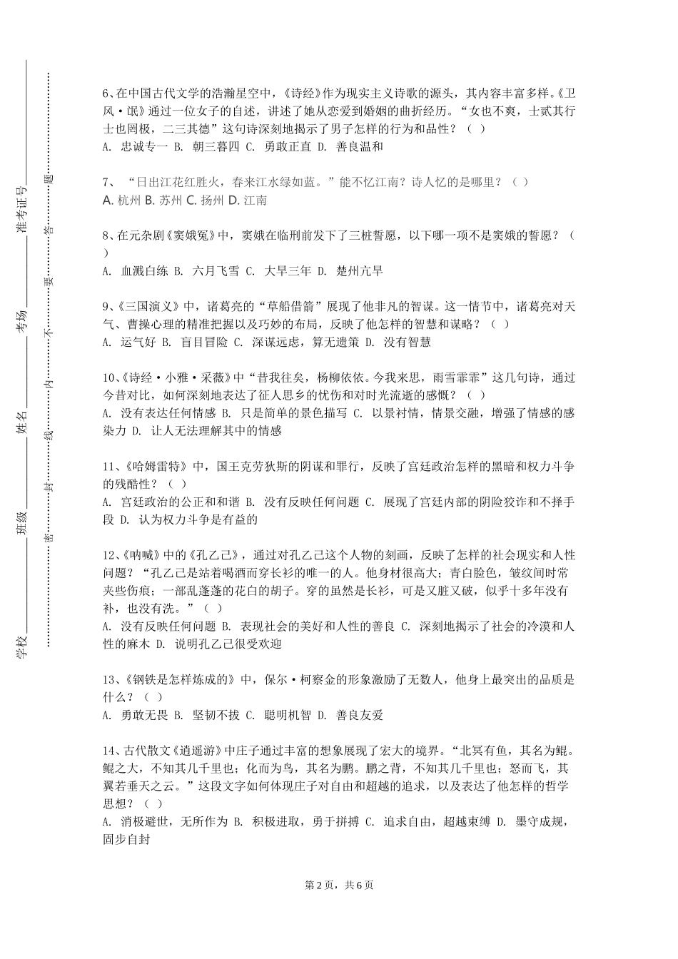 天津商务职业学院《女性主义文学名著精读》2023-2024学年第一学期期末试卷_第2页