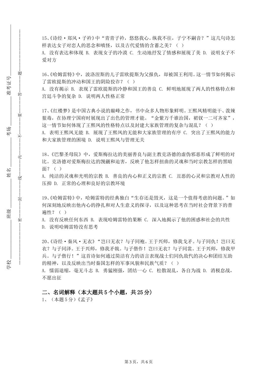 天津商务职业学院《女性主义文学名著精读》2023-2024学年第一学期期末试卷_第3页