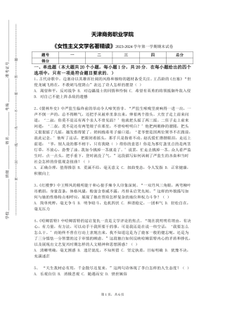 天津商务职业学院《女性主义文学名著精读》2023-2024学年第一学期期末试卷