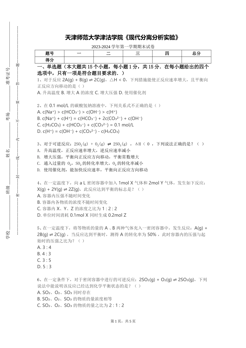天津师范大学津沽学院《现代分离分析实验》2023-2024学年第一学期期末试卷_第1页