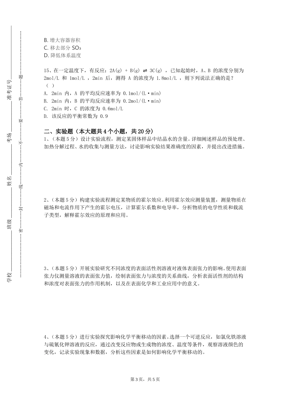 天津师范大学津沽学院《现代分离分析实验》2023-2024学年第一学期期末试卷_第3页
