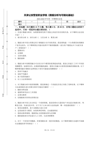 天津公安警官职业学院《数据分析与可视化基础》2023-2024学年第一学期期末试卷