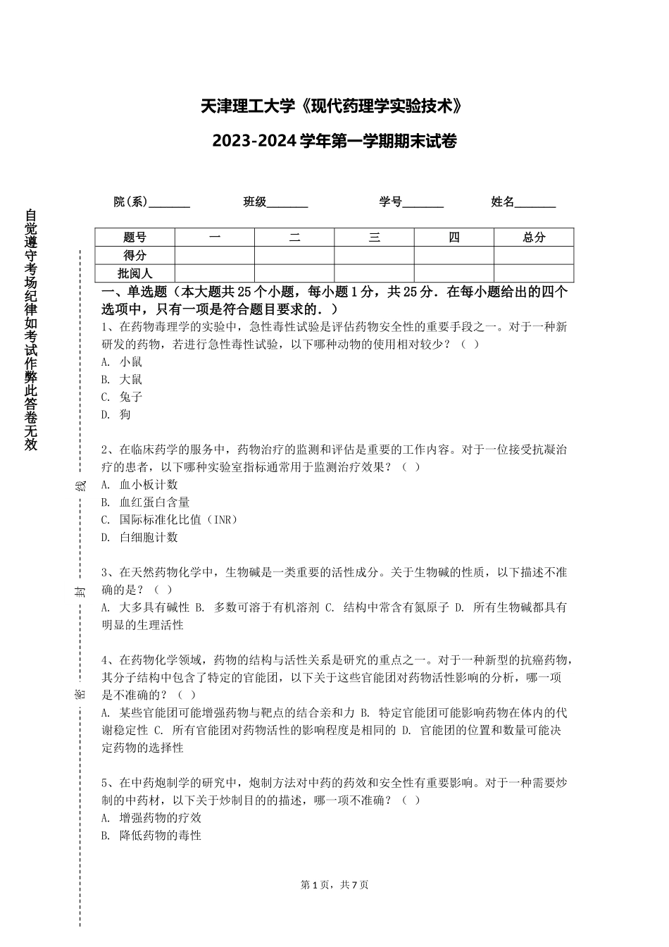 天津理工大学《现代药理学实验技术》2023-2024学年第一学期期末试卷_第1页