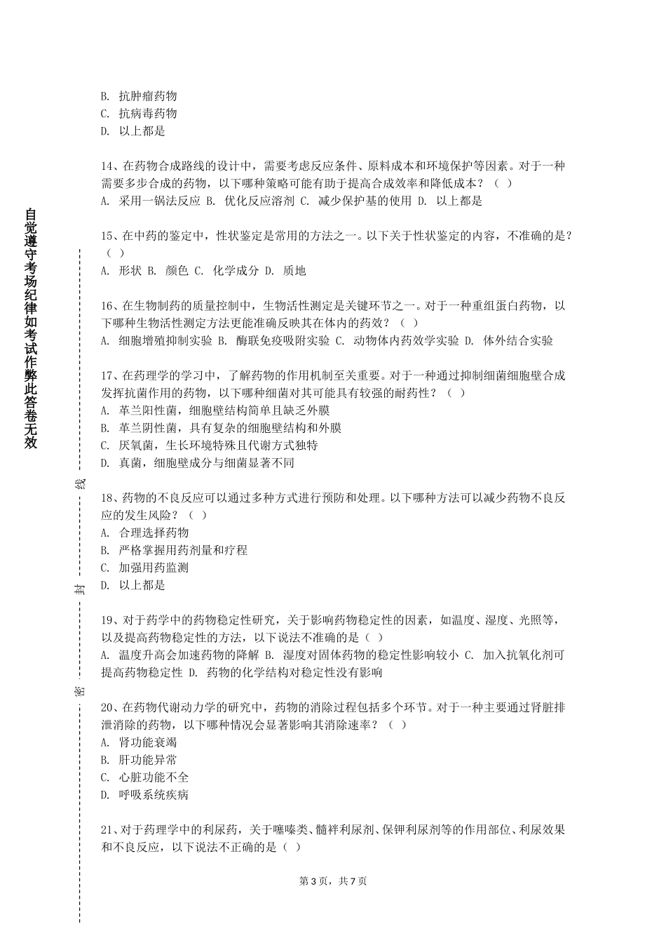 天津理工大学《现代药理学实验技术》2023-2024学年第一学期期末试卷_第3页