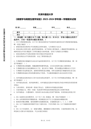 天津外国语大学《病理学与病理生理学实验》2023-2024学年第一学期期末试卷