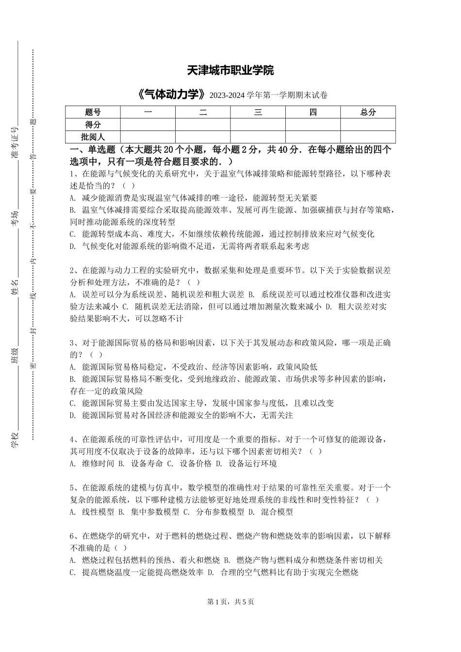 天津城市职业学院《气体动力学》2023-2024学年第一学期期末试卷_第1页