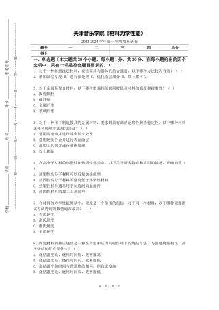 天津音乐学院《材料力学性能》2023-2024学年第一学期期末试卷