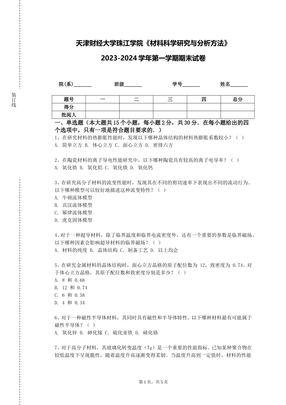 天津财经大学珠江学院《材料科学研究与分析方法》2023-2024学年第一学期期末试卷_第1页