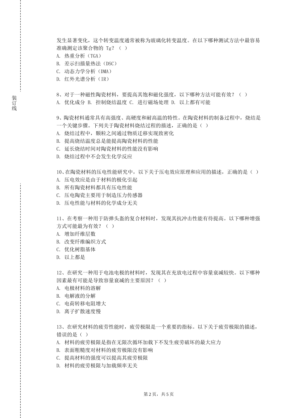 天津财经大学珠江学院《材料科学研究与分析方法》2023-2024学年第一学期期末试卷_第2页
