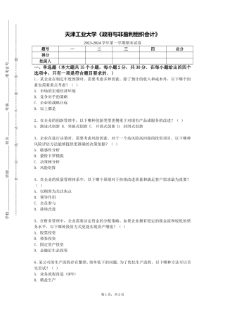 天津工业大学《政府与非盈利组织会计》2023-2024学年第一学期期末试卷