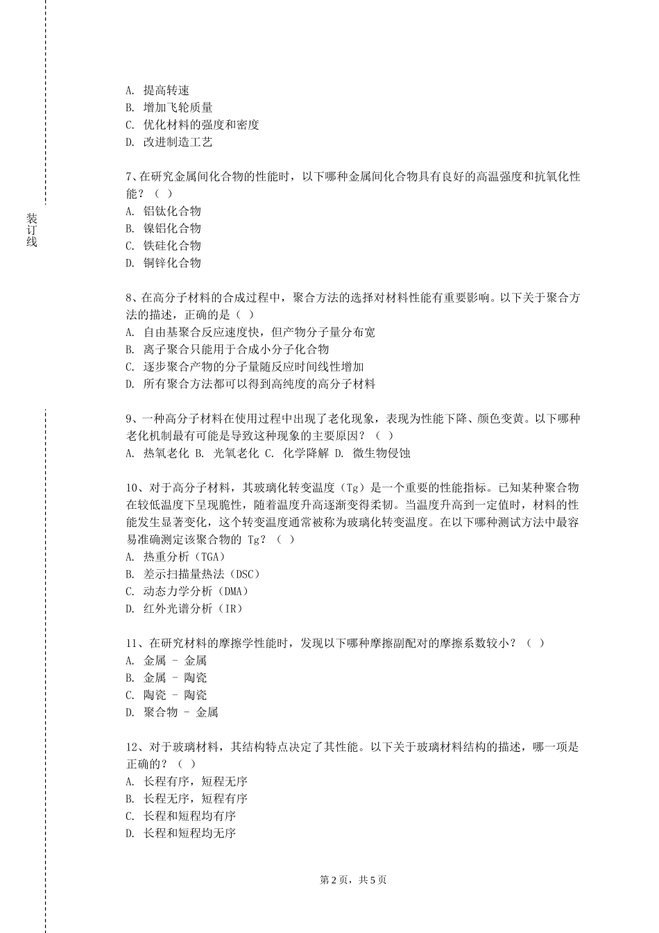天津中医药大学《材料科学2》2023-2024学年第一学期期末试卷_第2页