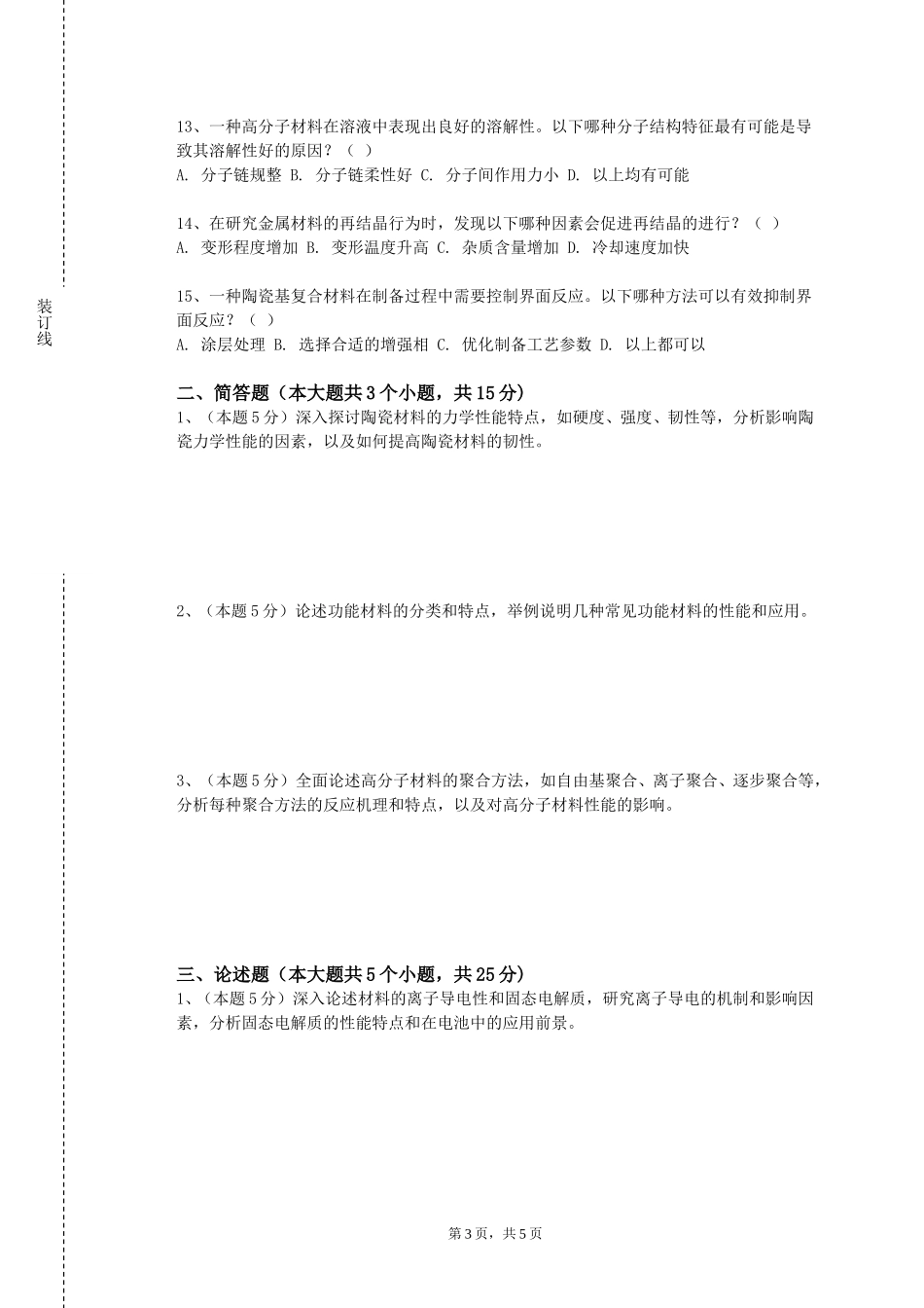 天津中医药大学《材料科学2》2023-2024学年第一学期期末试卷_第3页