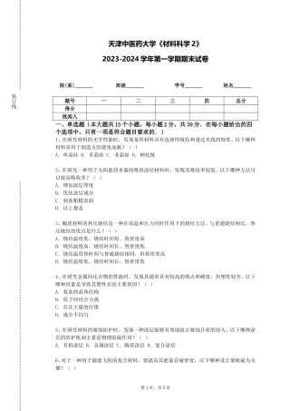 天津中医药大学《材料科学2》2023-2024学年第一学期期末试卷