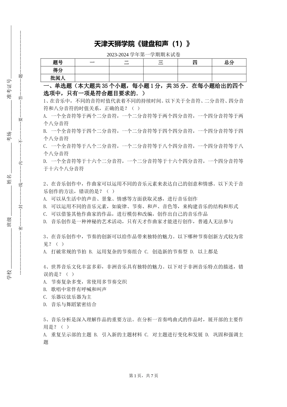 天津天狮学院《键盘和声（1）》2023-2024学年第一学期期末试卷_第1页