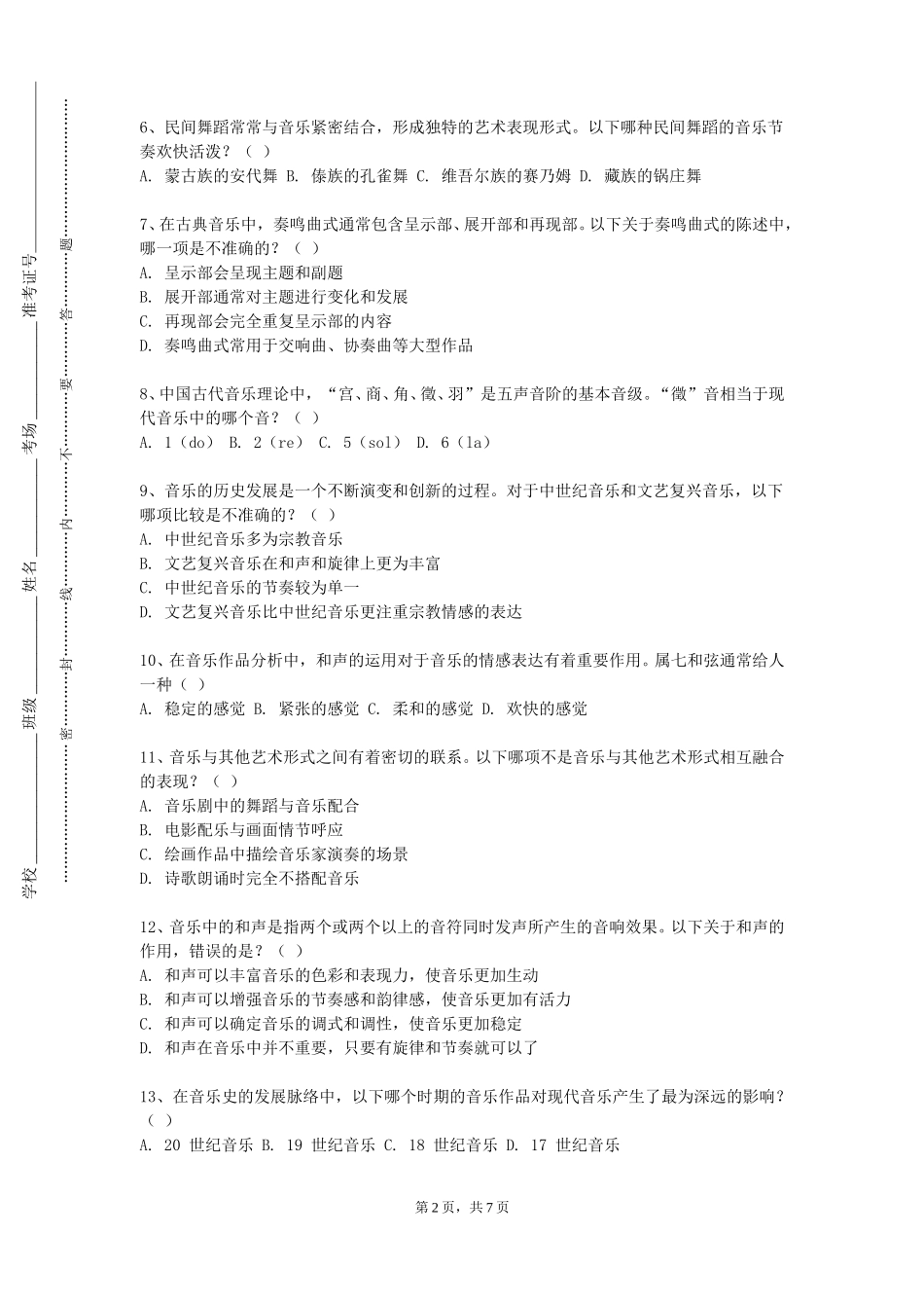 天津天狮学院《键盘和声（1）》2023-2024学年第一学期期末试卷_第2页