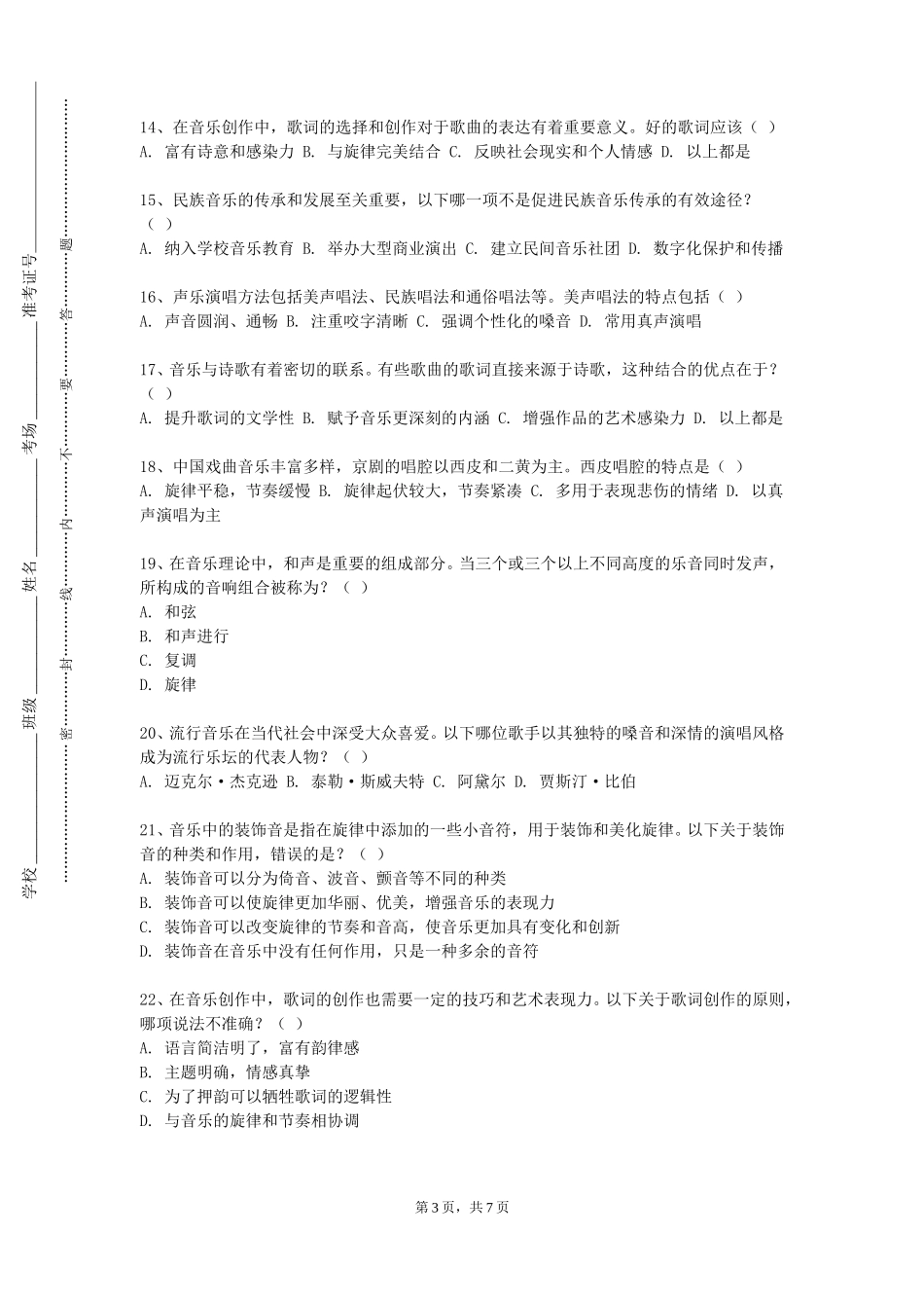 天津天狮学院《键盘和声（1）》2023-2024学年第一学期期末试卷_第3页