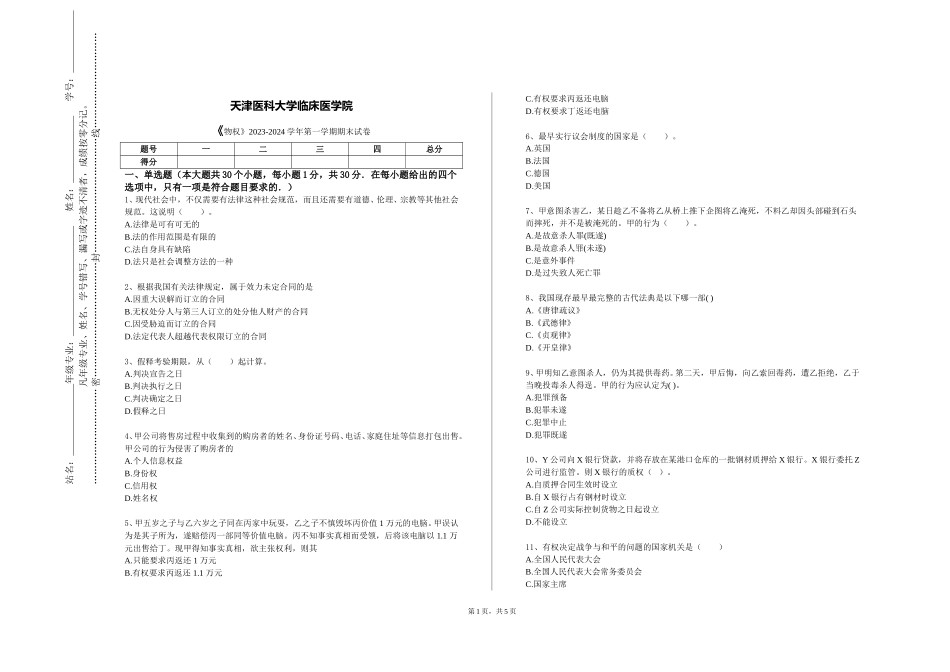 天津医科大学临床医学院《物权》2023-2024学年第一学期期末试卷_第1页