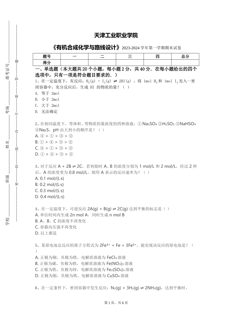 天津工业职业学院《有机合成化学与路线设计》2023-2024学年第一学期期末试卷_第1页