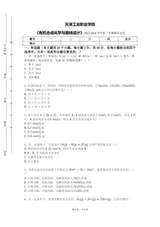 天津工业职业学院《有机合成化学与路线设计》2023-2024学年第一学期期末试卷