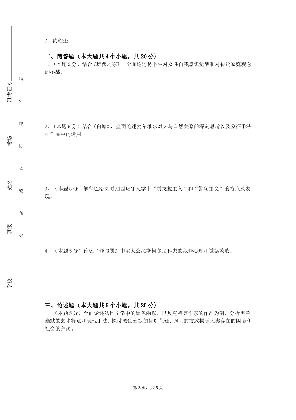 天津石油职业技术学院《普通话与幼儿园教师语言训练》2023-2024学年第一学期期末试卷_第3页