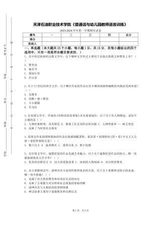 天津石油职业技术学院《普通话与幼儿园教师语言训练》2023-2024学年第一学期期末试卷