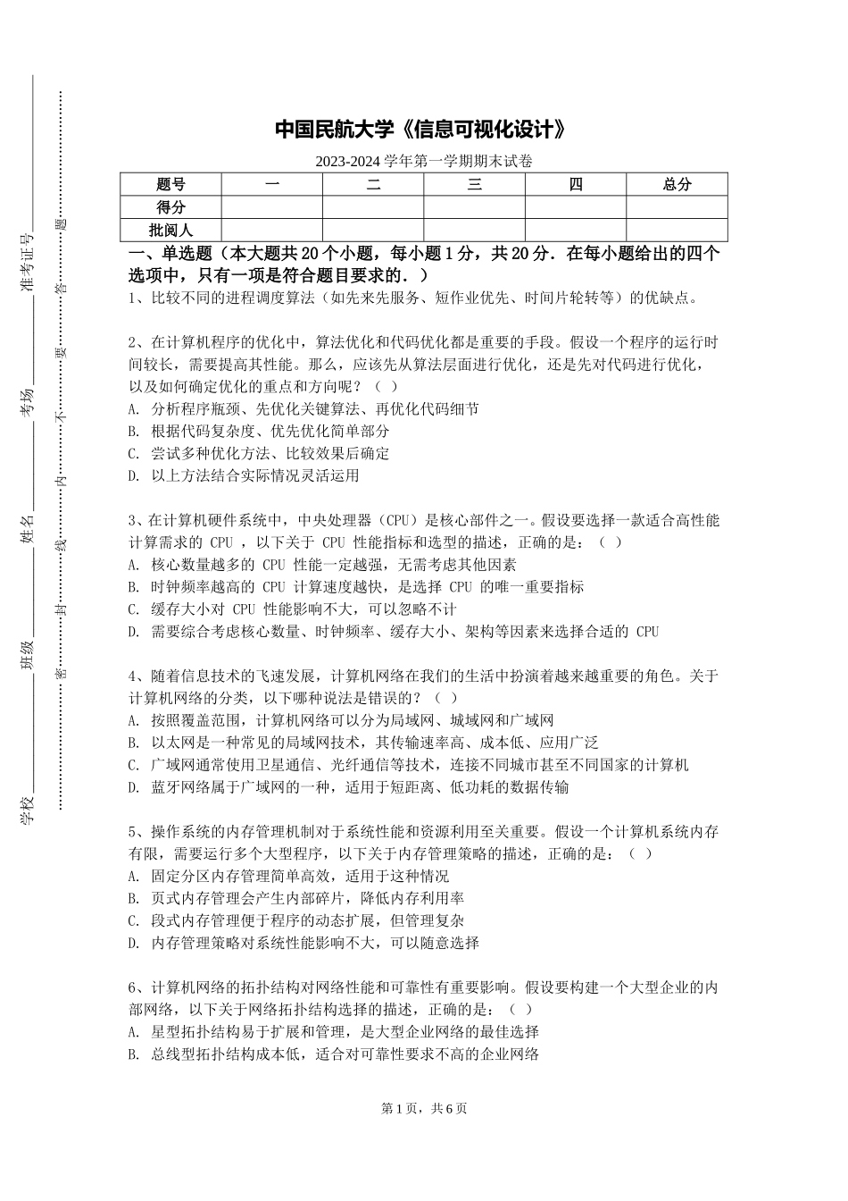 中国民航大学《信息可视化设计》2023-2024学年第一学期期末试卷_第1页