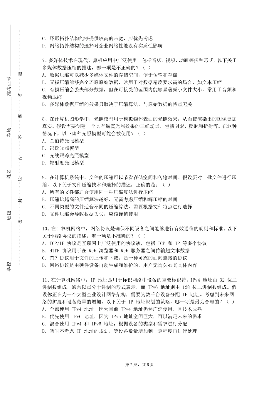 中国民航大学《信息可视化设计》2023-2024学年第一学期期末试卷_第2页