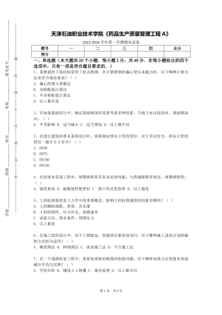 天津石油职业技术学院《药品生产质量管理工程A》2023-2024学年第一学期期末试卷