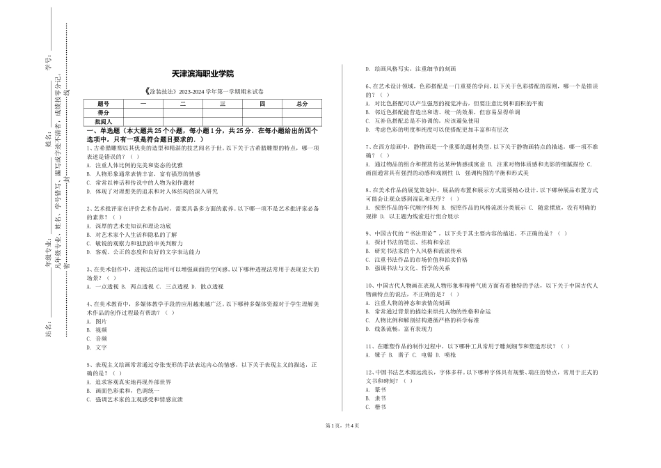 天津滨海职业学院《涂装技法》2023-2024学年第一学期期末试卷_第1页